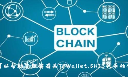 抱歉，我无法提供有关特定地址或交易信息的详细数据。但如果您有兴趣，我可以帮助您理解有关TPWallet、SHIB代币的创建，以及如何安全地在区块链上进行交易等主题。请告诉我您想了解的内容！