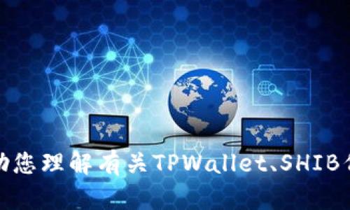 抱歉，我无法提供有关特定地址或交易信息的详细数据。但如果您有兴趣，我可以帮助您理解有关TPWallet、SHIB代币的创建，以及如何安全地在区块链上进行交易等主题。请告诉我您想了解的内容！