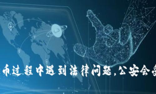 挖虚拟币过程中遇到法律问题，公安会受理吗？