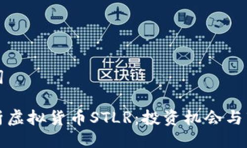 与关键词

深入解析虚拟货币STLR：投资机会与市场前景