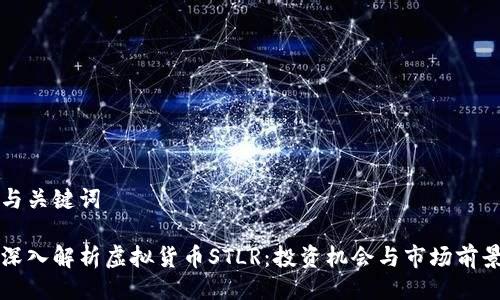 与关键词

深入解析虚拟货币STLR：投资机会与市场前景