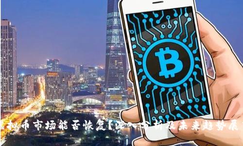 虚拟币市场能否恢复？深入分析及未来趋势展望