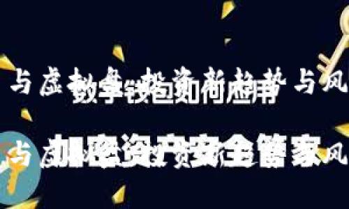 虚拟币与虚拟盘：投资新趋势与风险管理

虚拟币与虚拟盘：投资新趋势与风险管理