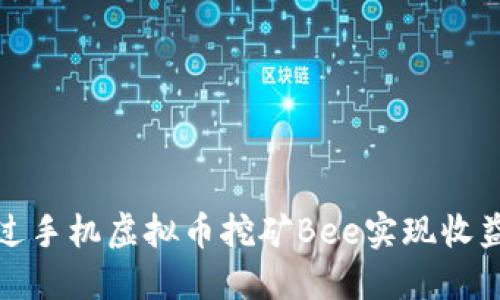 如何通过手机虚拟币挖矿Bee实现收益最大化
