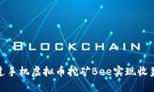 如何通过手机虚拟币挖矿Bee实现收益最大化
