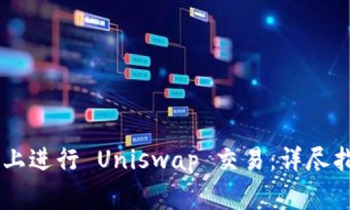 如何在 TPWallet 上进行 Uniswap 交易：详尽指南与常见问题解答