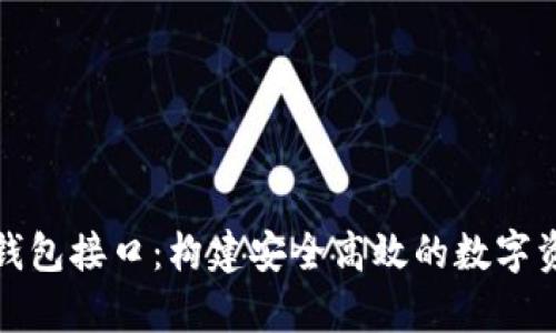 全面解析虚拟币钱包接口：构建安全高效的数字资产管理解决方案