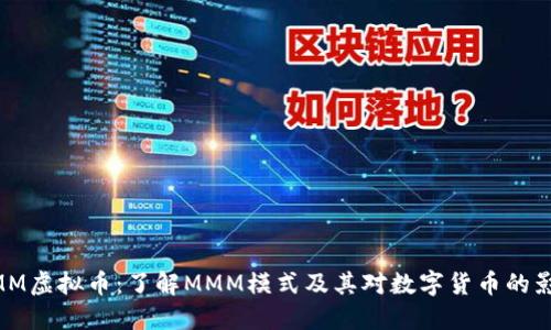 MMM虚拟币：了解MMM模式及其对数字货币的影响
