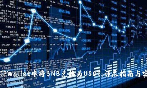 如何在TPWallet中将BNB兑换为USDT：详尽指南与实用技巧