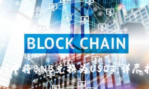 如何在TPWallet中将BNB兑换为USDT：详尽指南与实用技巧
