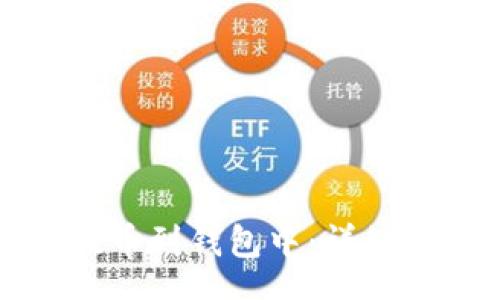 zarast
如何将虚拟币提币到钱包中：详细指南与最佳实践