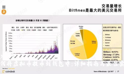 zarast
如何将虚拟币提币到钱包中：详细指南与最佳实践