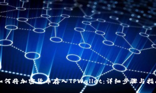 如何将加密货币存入TPWallet：详细步骤与指南