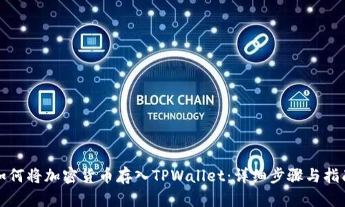 如何将加密货币存入TPWallet：详细步骤与指南