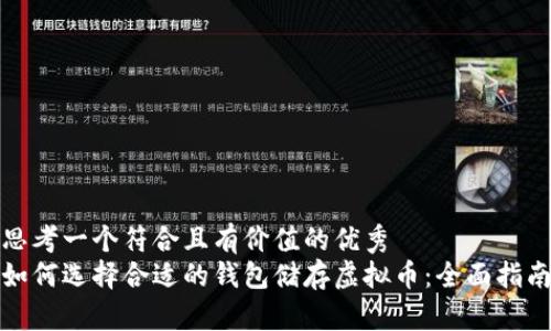 思考一个符合且有价值的优秀
如何选择合适的钱包储存虚拟币：全面指南