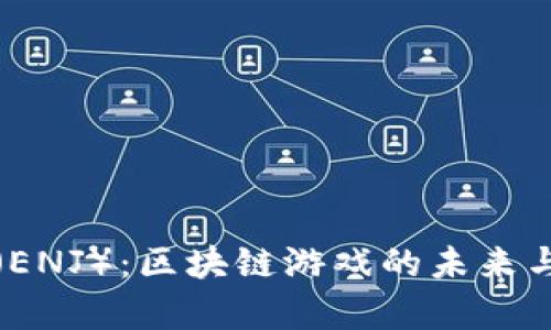  Enjin币（ENJ）：区块链游戏的未来与投资前景