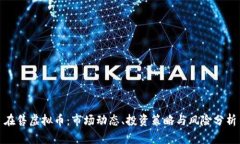 在售虚拟币：市场动态、