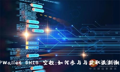 TPWallet SHIB 空投：如何参与与获取最新潮币