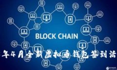  2023年4月全新虚拟币钱包签到活动介绍