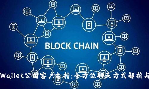 : TPWallet公司客户支持：全方位聊天方式解析与应用