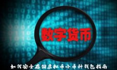 如何安全存储虚拟币小币种钱包指南