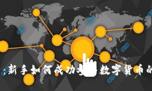 打新虚拟币：新手如何成功参与数字货币的首次发行？