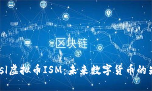 biasl虚拟币ISM：未来数字货币的先锋