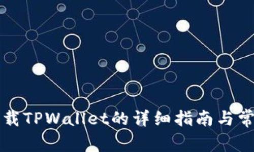 华为手机下载TPWallet的详细指南与常见问题解答