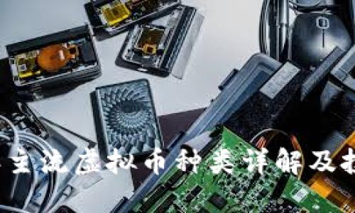 2023年主流虚拟币种类详解及投资指南