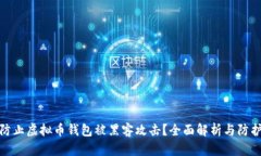 如何防止虚拟币钱包被黑客攻击？全面解析与防