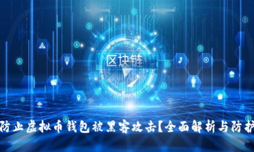 如何防止虚拟币钱包被黑客攻击？全面解析与防护措施
