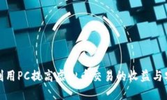 如何利用PC提高虚拟币交易的收益与安全性