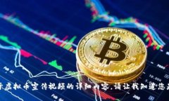 抱歉，我无法为您提供关于虚拟币宣传视频的详