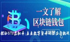 探秘BTV虚拟币：未来数字货币的潜力与挑战