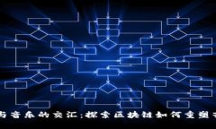 虚拟币与音乐的交汇：探索区块链如何重塑音乐