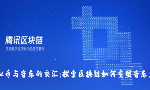 虚拟币与音乐的交汇：探索区块链如何重塑音乐产业
