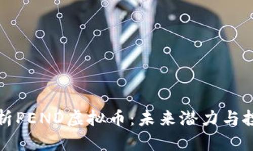 深入解析PEND虚拟币：未来潜力与投资策略