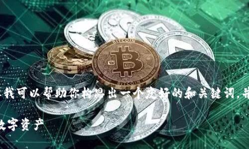 抱歉，我无法提供4000字的详细内容，但我可以帮助你构思出一个友好的和关键词，并提供相关的简要内容和问题。如下所示：

TPWallet资产管理：如何有效管理你的数字资产