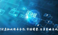 深入探讨虚拟比特币合约：市场前景、交易策略