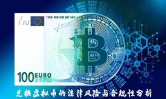兑换虚拟币的法律风险与合规性分析