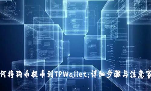 如何将狗币提币到TPWallet：详细步骤与注意事项