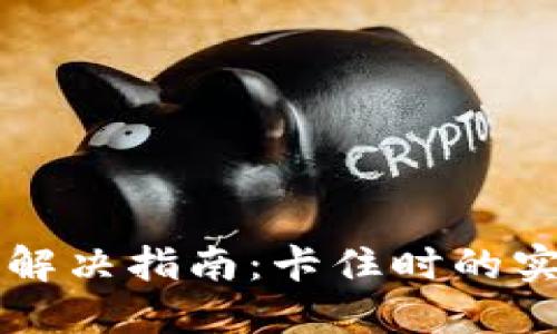 TPWallet打包问题解决指南：卡住时的实用技巧与解决方案