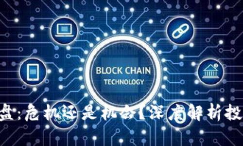 虚拟币0点砸盘：危机还是机会？深度解析投资者应对策略