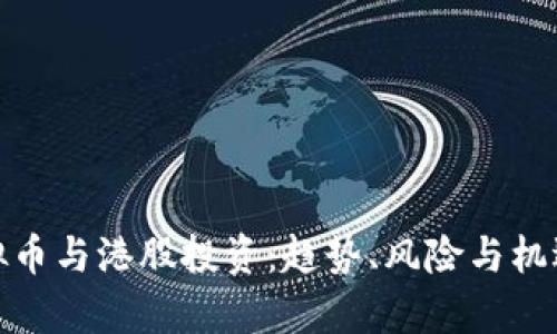 : 虚拟币与港股投资：趋势、风险与机遇分析