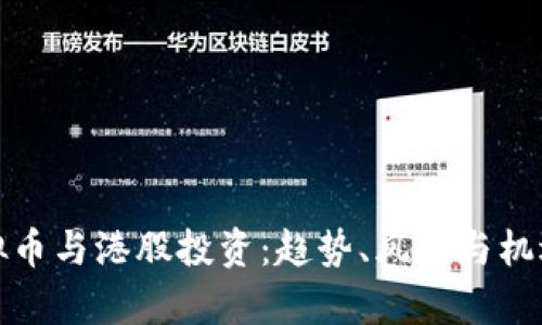 : 虚拟币与港股投资：趋势、风险与机遇分析
