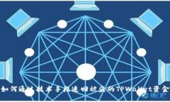 如何通过技术手段追回被