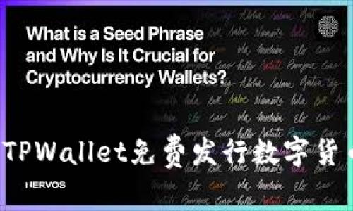 : 如何使用TPWallet免费发行数字货币：全面指南