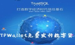 : 如何使用TPWallet免费发行