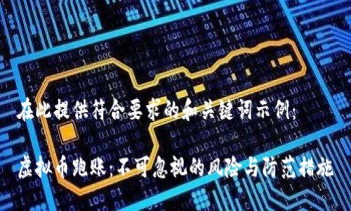 在此提供符合要求的和关键词示例：

虚拟币跑账：不可忽视的风险与防范措施