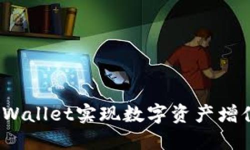  如何通过TPWallet实现数字资产增值与赚钱策略